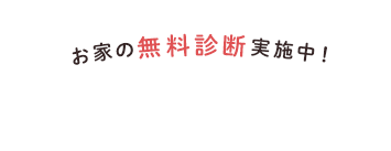 お家の無料診断実施中！！