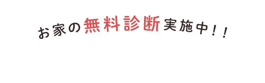 お家の無料診断実施中！