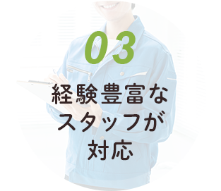 経験豊富なスタッフが対応