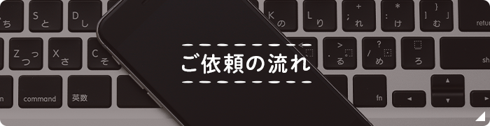 ご依頼の流れ